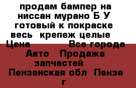 продам бампер на ниссан мурано Б/У (готовый к покраске, весь  крепеж целые) › Цена ­ 7 000 - Все города Авто » Продажа запчастей   . Пензенская обл.,Пенза г.